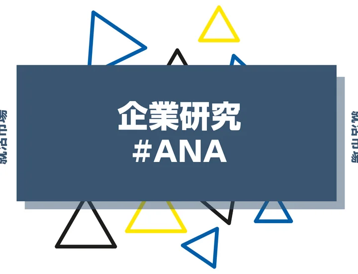 【企業研究】全日本航空（ANA）はなんの会社？仕事内容や競合との違いと求める人物像まで徹底解説